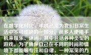 在数字化时代，手机已成为我们日常生活中不可或缺的一部分。很多人使用手机来娱乐、休闲，其中包括各种类型的游戏。为了确保自己在不同的时间和情境下都能够专注和自律，一种常见的方法就是锁住游戏，尤其是当我们觉得游戏使用过度影响到生活和工作时。以下是如何在手机中锁住游戏的一些方法。