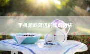 手机游戏延迟的缓解方法