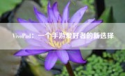 VivoPad：一个手游爱好者的新选择