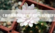 《游戏从前到现在：历史与现状的变迁》