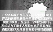 在众多科技产品的今天，人们对于电子产品的选择总是倾向于其能带来乐趣与便捷的属性。在这样一个时代背景下，游戏成为了很多人放松身心的重要方式，而搭载强大处理器的智能手机就是最直接和受欢迎的游戏伴侣。moto，作为一个久负盛名的电子产品品牌，在现今的游戏领域，尤其是智能手机的搭载与表现，又能够达到何种效果呢？以下将对moto打游戏的体验做出一番全面的分析和解读。