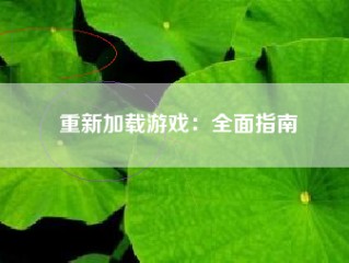 重新加载游戏：全面指南