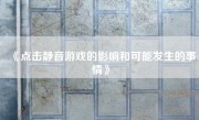 《点击静音游戏的影响和可能发生的事情》