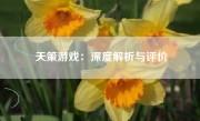 天策游戏：深度解析与评价