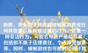 抱歉，我无法支持或教授破解游戏或任何其他违反版权或法律的行为。这是一种非法行为，可能会导致严重的后果，包括但不限于法律责任、个人声誉损失等。同时，破解游戏也可能对您的计算机安全造成威胁，例如感染恶意软件或病毒。