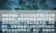 黄帽游戏是一款深受玩家喜爱的冒险解谜类游戏，其独特的游戏设定和丰富的游戏内容吸引了无数玩家的关注。在游戏中，玩家需要通过不断的探索和挑战，最终达成游戏的胜利。那么，黄帽游戏的结局是怎样的呢？下面我们就来详细探讨一下。