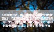 烧饼游戏是一种在中国非常流行的传统游戏，它以其简单易学、趣味性强而深受广大玩家的喜爱。本文将详细介绍如何使用烧饼游戏，并探讨其乐趣所在。