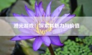 澄光游戏：探索其魅力与价值