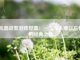 机器战警游戏世嘉：一个令人难以忘怀的经典之作