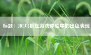 标题：JBL耳机在游戏体验中的出色表现