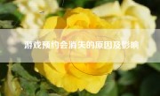 游戏预约会消失的原因及影响