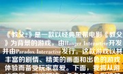 《教父2》是一款以经典黑帮电影《教父》为背景的游戏，由Hanger Interactive开发并由Paradox Interactive发行。这款游戏以其丰富的剧情、精美的画面和出色的游戏体验而备受玩家喜爱。下面，我将从游戏背景、游戏玩法、角色设定、剧情等方面展开讨论《教父2》的精彩之处。