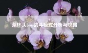 茶杯头Boss战斗模式分析与攻略