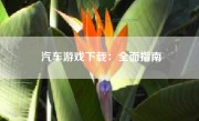 汽车游戏下载：全面指南