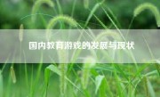 国内教育游戏的发展与现状