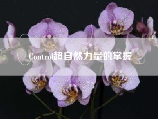 Control超自然力量的掌握