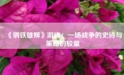 《钢铁雄狮》游戏：一场战争的史诗与策略的较量