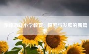 赤峰游戏小学教育：探索与发展的新篇章