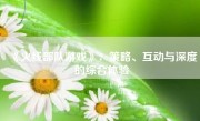 《火线部队游戏》：策略、互动与深度的综合体验