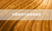 巴西游戏行业前景展望