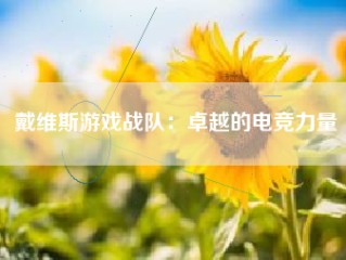 戴维斯游戏战队：卓越的电竞力量