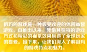 祖玛的游戏是一种颇受欢迎的休闲益智游戏，自推出以来，凭借其独特的游戏方式和精彩的视觉效果赢得了全球玩家的喜爱。接下来，让我们深入了解祖玛的游戏特点和魅力。