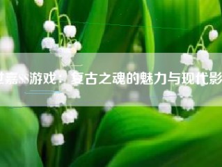 世嘉SS游戏：复古之魂的魅力与现代影响