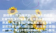 游戏本，作为现代科技与娱乐的结晶，无疑为玩家们带来了无尽的乐趣和挑战。然而，任何事物过度使用都可能带来一定的负面影响。当谈及“游戏本过度游戏”时，我们不仅仅是在讨论一个娱乐习惯，更是在探讨一个可能影响个人身心健康乃至日常生活的社会问题。下面将深入分析“过度游戏”对个体的危害及相应的可能结果。