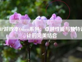 HP游戏本Omen系列：卓越性能与独特设计的完美结合