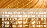 《仙剑奇侠传四》是一款由上海软星制作并发行的经典角色扮演游戏，它凭借着扣人心弦的故事情节、精心设计的游戏画面以及饱满的游戏人物获得了大量的赞誉。该游戏作为一个以传统东方仙侠故事为背景的作品，融入了古典韵味和现代感，从而在游戏界独树一帜。