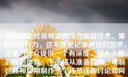 拍摄好游戏视频需要综合运用技术、策划和执行力，这不仅是记录游戏的艺术，还是为观众提供一个有深度、引人入胜的观影体验。下面将从准备阶段、录制过程和后期制作三个环节详细讨论如何拍好游戏视频。