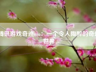 腾讯游戏奇迹mu：一个令人陶醉的奇幻世界