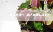 世嘉打鱼游戏：深入探索与体验