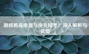 游戏机充电器与快充技术：深入解析与优势