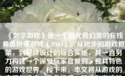 《剑宗游戏》是一个现代奇幻类的在线角色扮演游戏（MMO）。从初步的游戏框架，到整体设计的综合实施，其一直努力构建一个深受玩家喜爱的、独具特色的游戏世界。接下来，本文将从游戏的主题与设定、角色扮演、玩法和游戏特色等多个方面详细分析《剑宗游戏》的优劣之处。