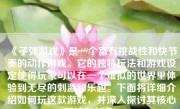 《子弹游戏》是一个富有挑战性和快节奏的动作游戏。它的独特玩法和游戏设定使得玩家可以在一个虚拟的世界里体验到无尽的刺激和乐趣。下面将详细介绍如何玩这款游戏，并深入探讨其核心玩法和特色。