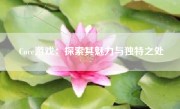 Core游戏：探索其魅力与独特之处