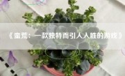 《蛮荒：一款独特而引人入胜的游戏》