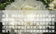 黑盘，顾名思义，常指的是电子产品的特殊材质——一块坚硬耐磨且黑曜色表面的磁盘存储单元，这个盘体的名称在这个应用环境中不具实体。在这个特定情况下，我们讨论的是使用黑盘来玩单机游戏的情况。