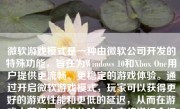 微软游戏模式是一种由微软公司开发的特殊功能，旨在为Windows 10和Xbox One用户提供更流畅、更稳定的游戏体验。通过开启微软游戏模式，玩家可以获得更好的游戏性能和更低的延迟，从而在游戏中获得更好的体验。本文将详细介绍如何打开微软游戏模式，并探讨其优势和注意事项。