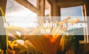 游戏围栏PE材质：其特性、优势与实际应用