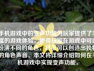 手机游戏中的变声功能为玩家提供了丰富的游戏体验，使得玩家在游戏中可以扮演不同的角色，甚至可以创造出独特的角色声音。本文将详细介绍如何在手机游戏中实现变声功能。