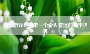 波卡游戏：探索一个令人着迷的数字世界