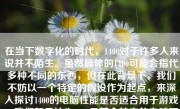 在当下数字化的时代，1400对于许多人来说并不陌生。虽然具体的1400可能会指代多种不同的东西，但在此背景下，我们不妨以一个特定的假设作为起点，来深入探讨1400的电脑性能是否适合用于游戏。我们暂且认为1400是某个特定的电脑硬件配置，可能是其硬件编号或评分，或是一款电子产品定价为1400的参考指标。不论怎样，一个中低级别的游戏体验或许正好为我们提供关于该设备对于游戏功能性能的理解和认知的素材。