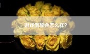 游戏倒放会怎么样？
