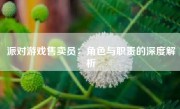 派对游戏售卖员：角色与职责的深度解析