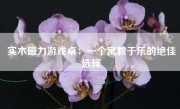 实木磁力游戏桌：一个寓教于乐的绝佳选择