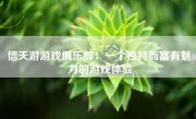 信天游游戏俱乐部：一个独特而富有魅力的游戏体验