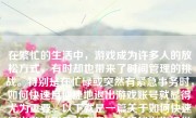 在繁忙的生活中，游戏成为许多人的放松方式，有时却也带来了时间管理的挑战。特别是在忙碌或突然有紧急事务时，如何快速且便捷地退出游戏账号就显得尤为重要。以下就是一篇关于如何快速退出游戏账号的文章，希望能为你提供一些实用建议和指导。