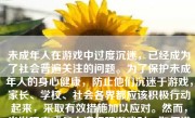 未成年人在游戏中过度沉迷，已经成为了社会普遍关注的问题。为了保护未成年人的身心健康，防止他们沉迷于游戏，家长、学校、社会各界都应该积极行动起来，采取有效措施加以应对。然而，当发现未成年人违规玩游戏时，如何进行举报也显得尤为重要。本文将详细介绍如何举报未成年人打游戏。